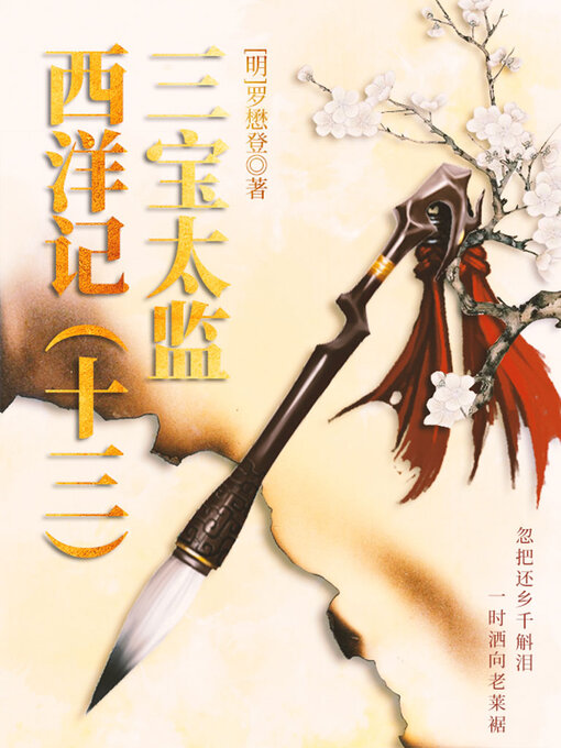 Title details for 三宝太监西洋记（十三） by (明)罗懋登 - Available